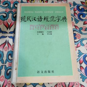 现代汉语规范字典