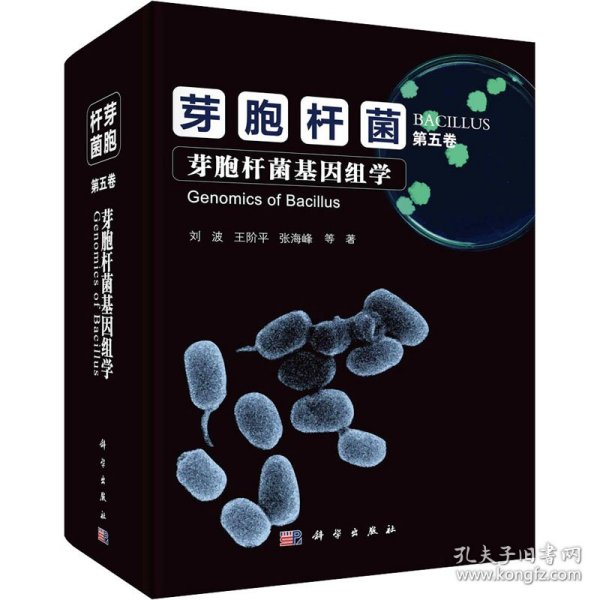 芽胞杆菌 第5卷 芽胞杆菌基因组学