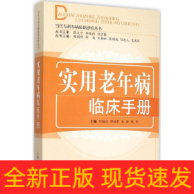 實用老年病臨床手冊