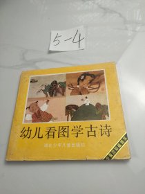 幼儿看图学古诗