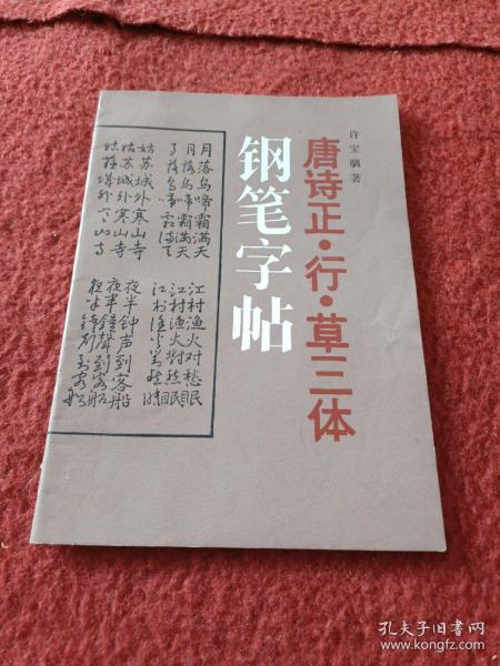 唐诗正、行、草三体钢笔字帖