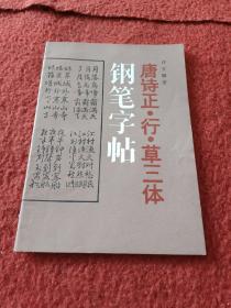 唐诗正、行、草三体钢笔字帖