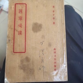医宗必读