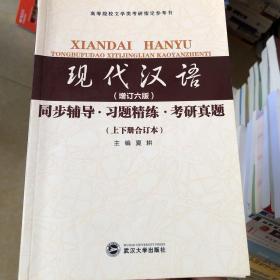 黄伯荣现代汉语（增订五版）同步辅导·习题精练·考研真题（上下册合订本）