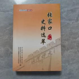 张家口史料选萃