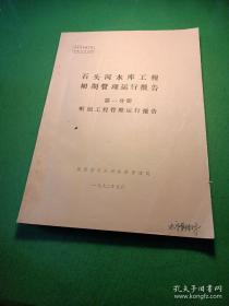 石头河水库工程施工报告系列（14册）