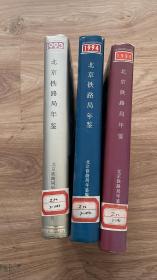 北京铁路局年鉴（1993）（1994）（1995）