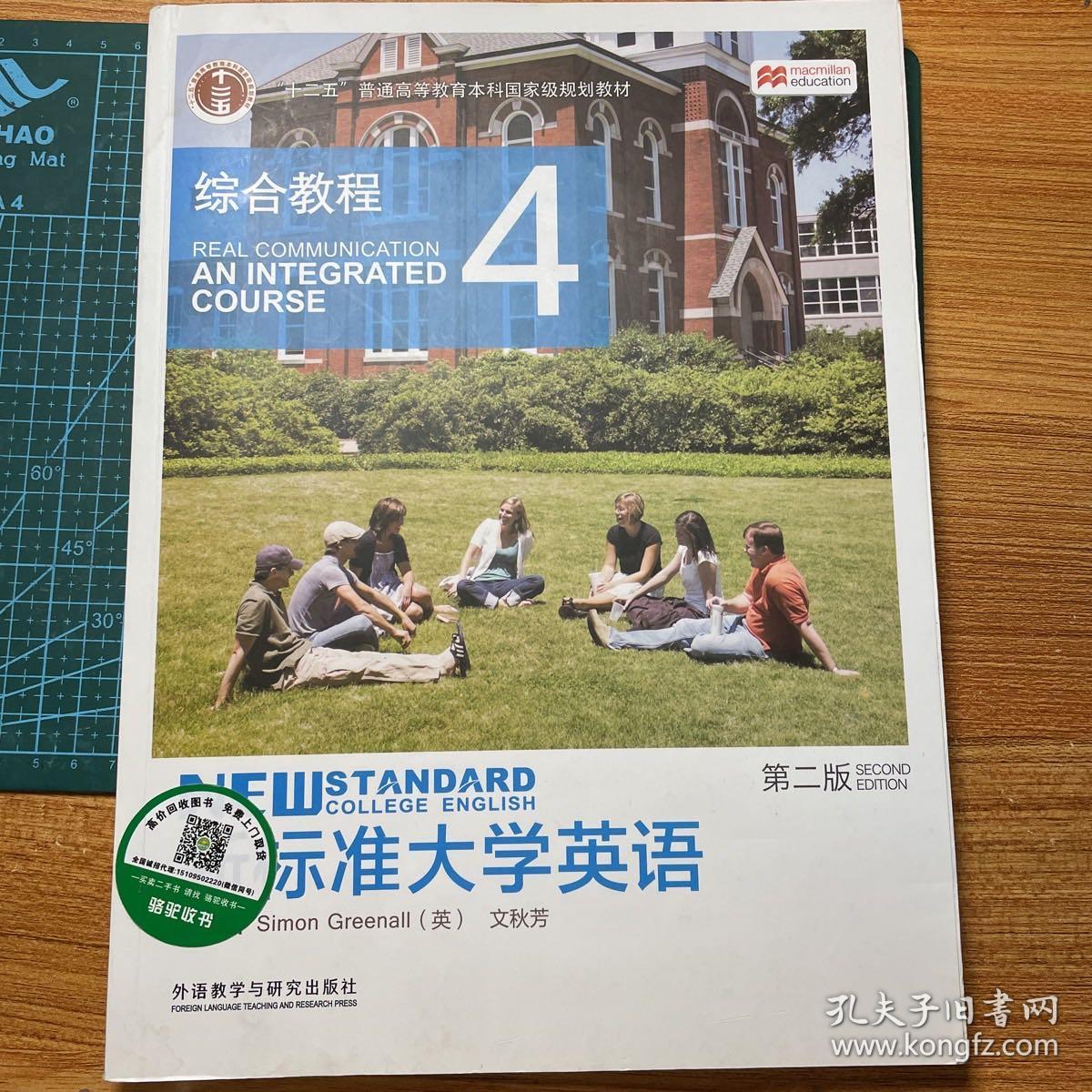 新标准大学英语：综合教程4（第2版）/“十二五”普通高等教育本科国家级规划教材