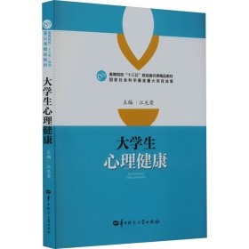 大学生心理健康