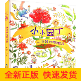 小小园丁——奇妙的花草世界