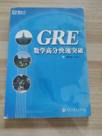 GRE数学高分快速突破