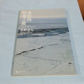 永恒的时光之旅