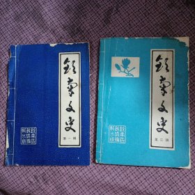 钦南文史第一辑第二辑两本合售
