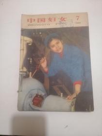 中国妇女1965年第7-12期6本合售    品如图！