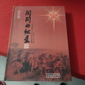 闪闪的红星:河南省健在的115位老红军影像集:历史珍藏版