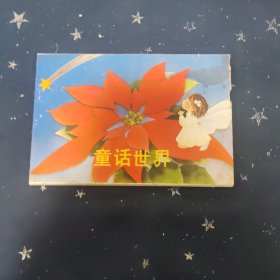 《童话世界》明信片全套（9枚）有两张重复的