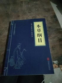 中华国学经典精粹：本草纲目