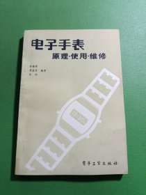 電子手表 原理使用維修