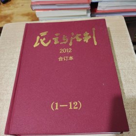 民主与法制合订本2012年1-12精装