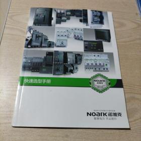 NOARK诺雅克快速选型手册