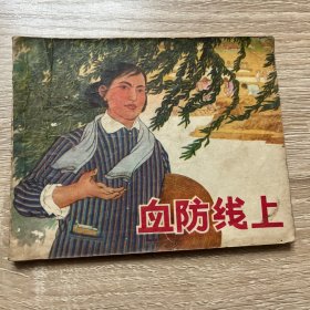 连环画。血防线上