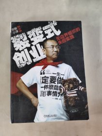 裂变式创业：无边界组织的失控实践