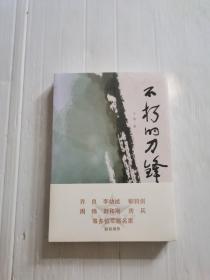 不朽的刀锋