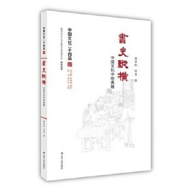 书史纵横：中国文化中的典籍（中国文化二十四品系列图书）