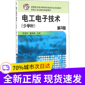 電工電子技術(shù)(少學(xué)時) 第3版