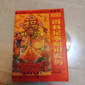 1993百科记事知识农历