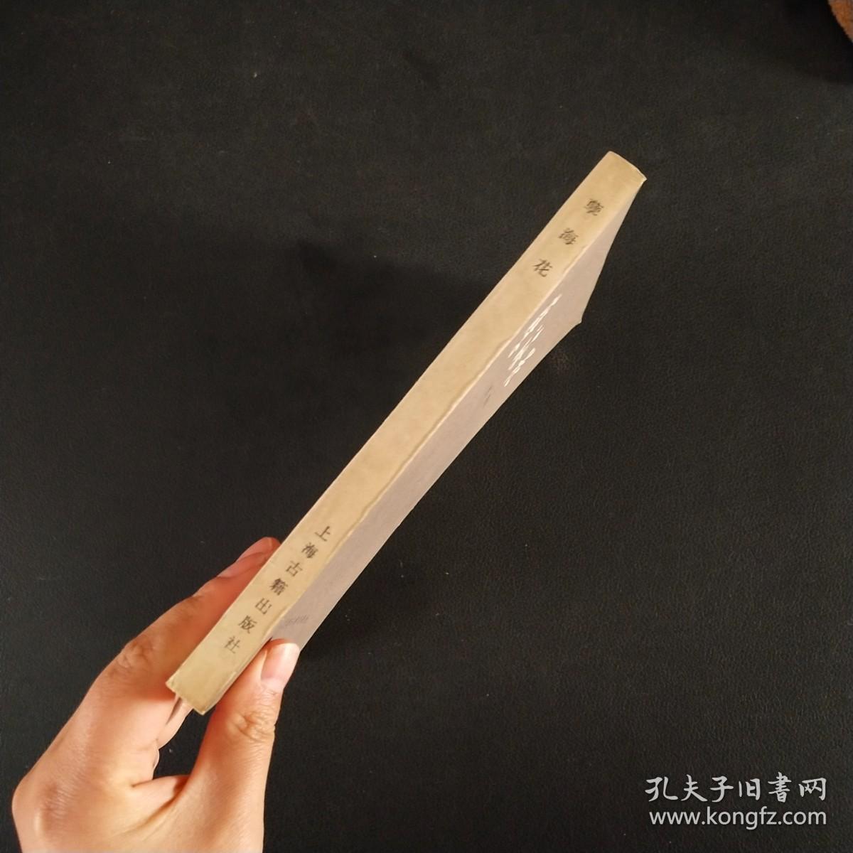 孽海花