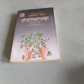 中國麻將決勝技巧