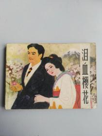 收藏品  连环画小人书   泪血樱花 江苏人民出版社1980年  实物照片品相如图