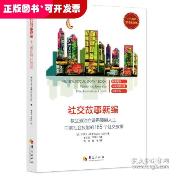 教会185个社交故事社交故事新编(十五周年增订纪念版) 卡罗尔·格雷Carol Gray 著 著 鲁志坚 王漪虹译 译  