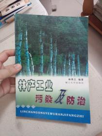 林業(yè)工業(yè)污染及防治