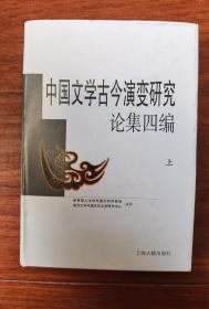 中国文学古今演变研究论集四编（上册）  单册