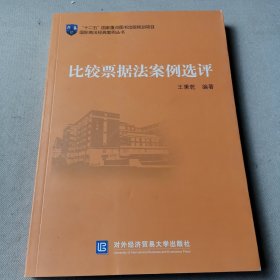 国际商法经典案例丛书：比较票据法案例选评