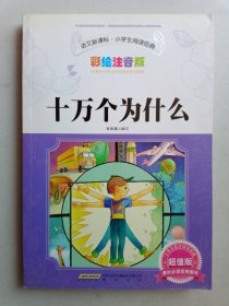 语文新课标小学生阅读经典：十万个为什么（彩绘注音版）（超值版）