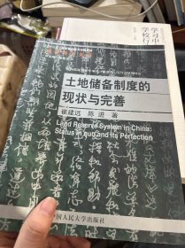 法律科学文库：土地储备制度的现状与完善