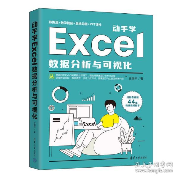 动手学Excel数据分析与可视化