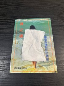 裸之魂