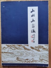 陆俨少山水画刍议 陆俨少1980年版 总体9成新 包顺丰快递