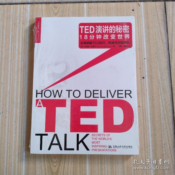 TED演讲的秘密：18分钟改变世界