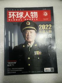 环球人物2023年第1期