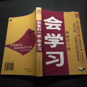 和他们一样会学习