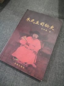 木氏土司秘史