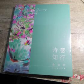 诗意知行 余知辛水彩画作品集（全新未拆封）