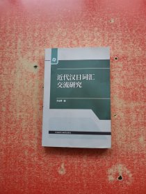 近代汉日词汇交流研究 【作者签赠本】