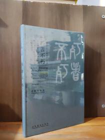朽者不朽：中国画走向现代的先行者陈师曾诞辰一百四十周年特展作品集