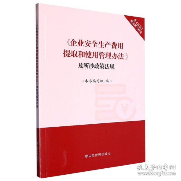 《企业安全生产费用提取和使用管理办法》及所涉政策法规